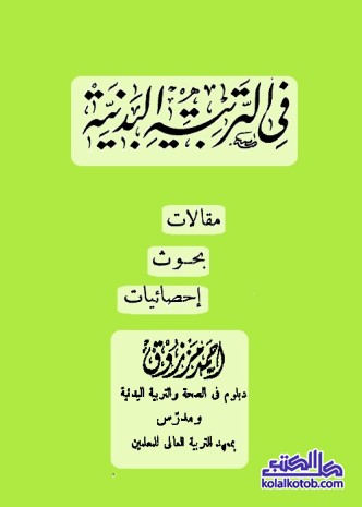 في التربية البدنية : مقالات بحوث إحصائيات